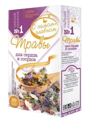 Чайный напиток №1 О самом главном Травы (для сердца и сосудов).png