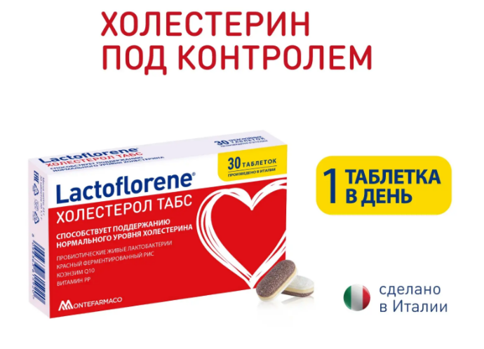 Lactoflorene Холестерол табс №30 табл