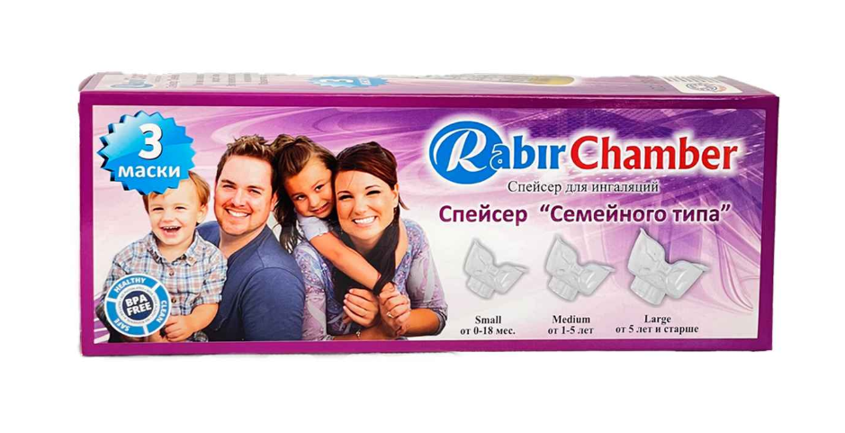 Спейсер для ингаляции «RABIR CHAMBER » СЕМЕЙНОГО ТИПА.png