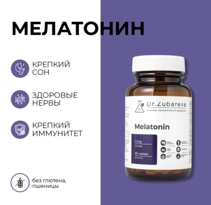 Мелатонин 3мг Dr.Zubareva №90 табл.png