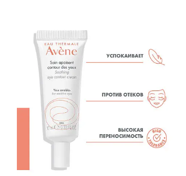 Крем дконтура глаз AVENE 10 мл.png