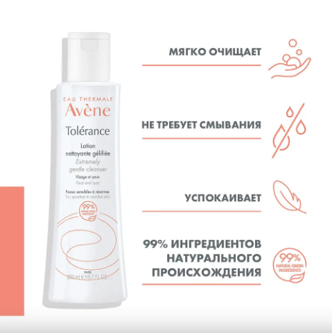 Лосьон Очищающий "AVENE TOLERANCE"  200 мл