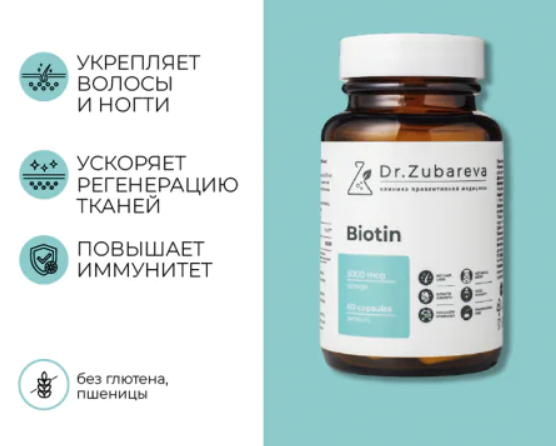 Биотин Dr.Zubareva №60 капс.png