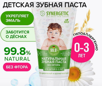 Паста зубная "Synergetic" липа-ромашка 0-3 лет (0801)