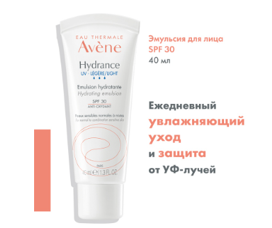 Эмульсия  AVENE HYDRANCE UV LEGERE д нормальной и комб.кожи 40 мл.png