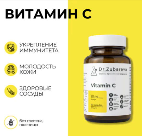 Витамин С 500мг Dr.Zubareva №60 капс.png