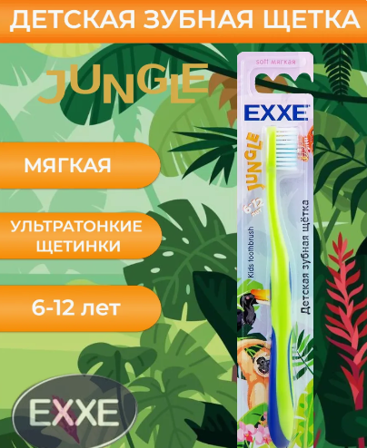 Щетка зубная "EXXE" Jungle Детская (8447)