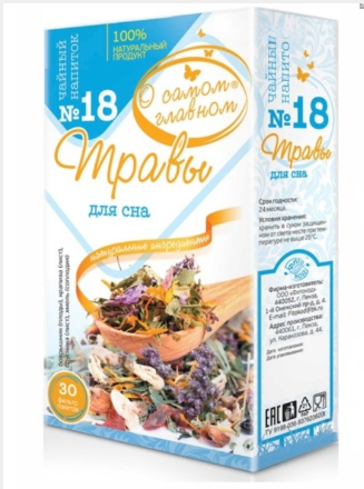 Чайный напиток №18 О самом главном Травы (для сна) №30.png