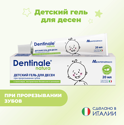 Гель д/десен "Dentinale natura" с алоэ вера 20 мл