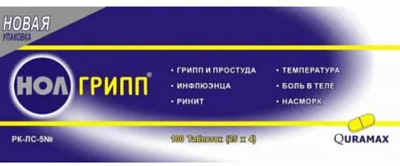 Нол-грипп №100
